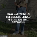 이슈템 등극! '하이웨스트 롤업 세미와이드 데님팬츠', 키 큰 저도 인생 청바지 찾았어요! 👖✨