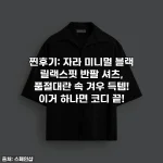 찐후기: 자라 미니멀 블랙 릴랙스핏 반팔 셔츠, 품절대란 속 겨우 득템! 이거 하나면 코디 끝!