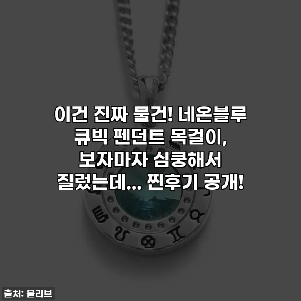 이건 진짜 물건! 네온블루 큐빅 펜던트 목걸이, 보자마자 심쿵해서 질렀는데... 찐후기 공개!