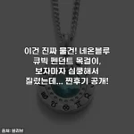 이건 진짜 물건! 네온블루 큐빅 펜던트 목걸이, 보자마자 심쿵해서 질렀는데... 찐후기 공개!