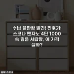 수납 끝판왕 발견! 찐후기: 스코나 맨자노 4단 1000 속 깊은 서랍장, 이 가격 실화?