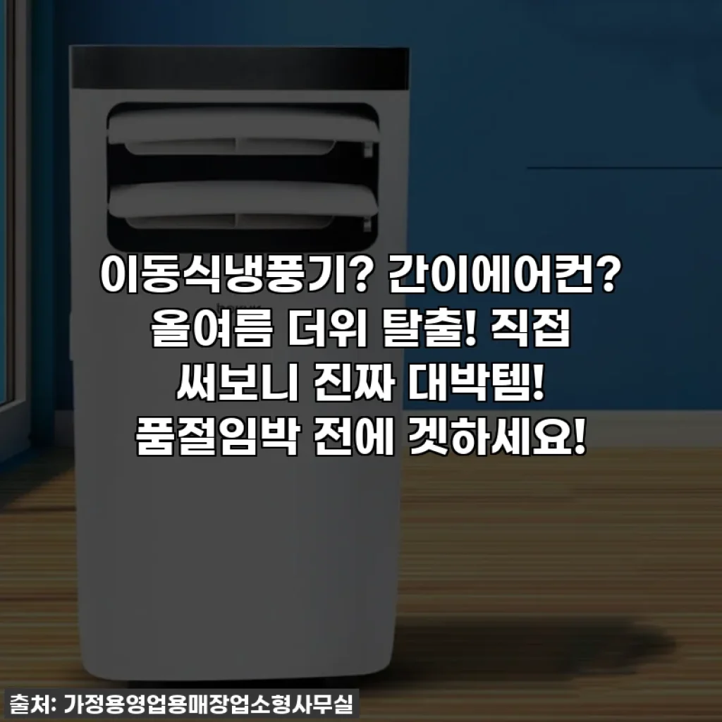 이동식냉풍기? 간이에어컨? 올여름 더위 탈출! 직접 써보니 진짜 대박템! 품절임박 전에 겟하세요!