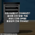 이동식냉풍기? 간이에어컨? 올여름 더위 탈출! 직접 써보니 진짜 대박템! 품절임박 전에 겟하세요!