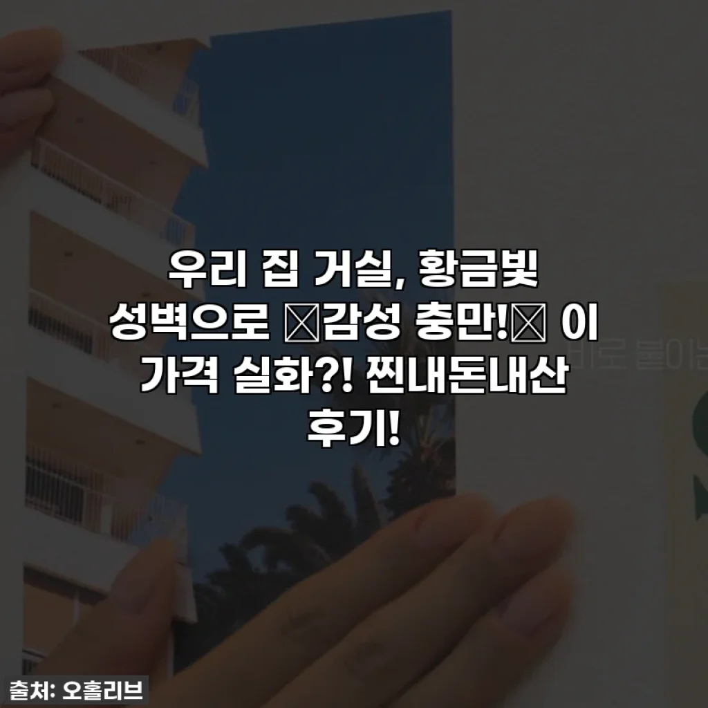 우리 집 거실, 황금빛 성벽으로 ✨감성 충만!✨ 이 가격 실화?! 찐내돈내산 후기!