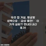 우리 집 거실, 황금빛 성벽으로 ✨감성 충만!✨ 이 가격 실화?! 찐내돈내산 후기!
