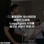 🎁 품절임박! 암스테르담 여행의 신세계, LuggAgent 수하물 체크인 서비스 찐후기!