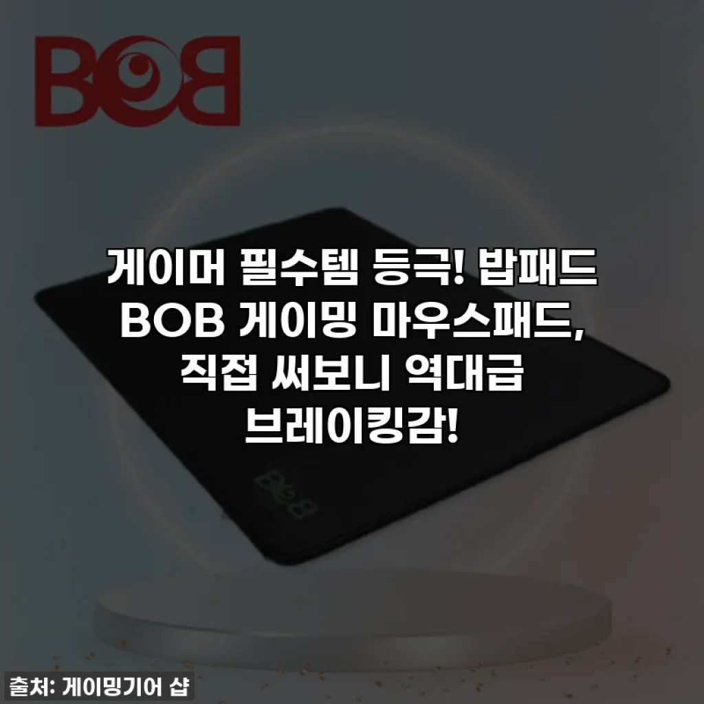 게이머 필수템 등극! 밥패드 BOB 게이밍 마우스패드, 직접 써보니 역대급 브레이킹감!