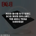 게이머 필수템 등극! 밥패드 BOB 게이밍 마우스패드, 직접 써보니 역대급 브레이킹감!
