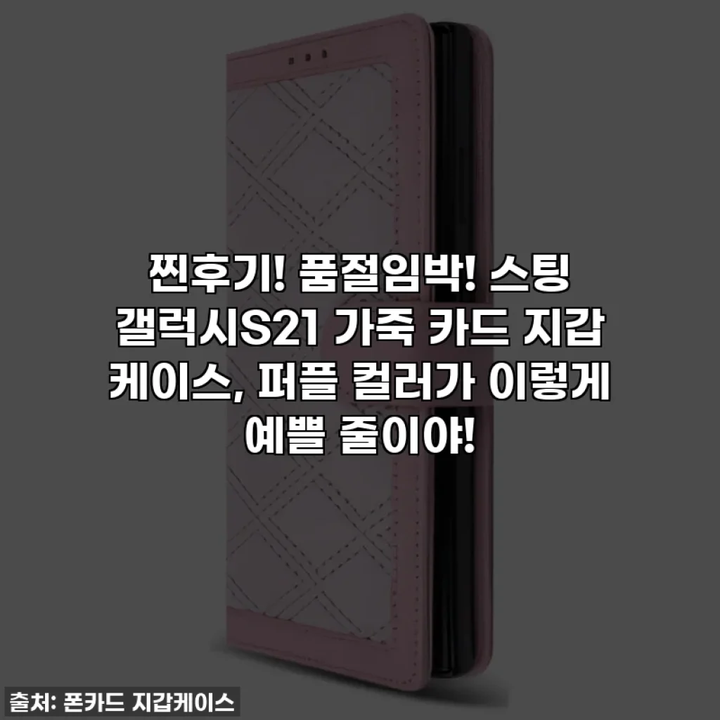 찐후기! 품절임박! 스팅 갤럭시S21 가죽 카드 지갑 케이스, 퍼플 컬러가 이렇게 예쁠 줄이야!
