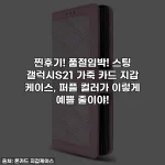 찐후기! 품절임박! 스팅 갤럭시S21 가죽 카드 지갑 케이스, 퍼플 컬러가 이렇게 예쁠 줄이야!