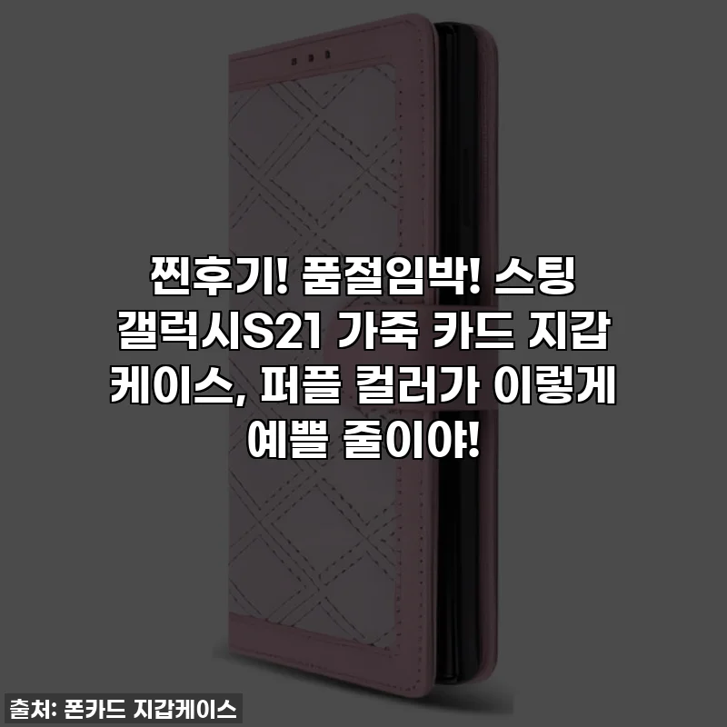 찐후기! 품절임박! 스팅 갤럭시S21 가죽 카드 지갑 케이스, 퍼플 컬러가 이렇게 예쁠 줄이야!