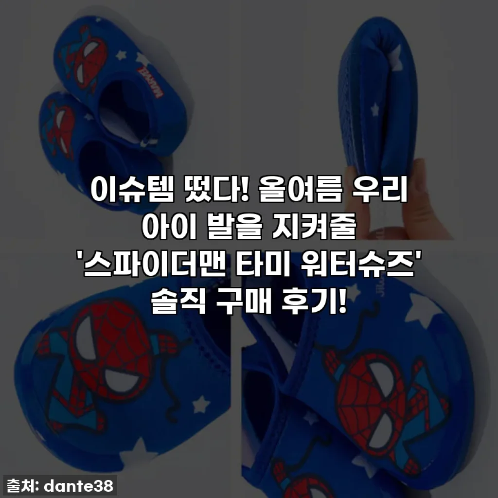 이슈템 떴다! 올여름 우리 아이 발을 지켜줄 '스파이더맨 타미 워터슈즈' 솔직 구매 후기!