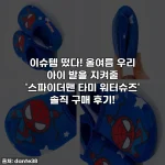 이슈템 떴다! 올여름 우리 아이 발을 지켜줄 '스파이더맨 타미 워터슈즈' 솔직 구매 후기!