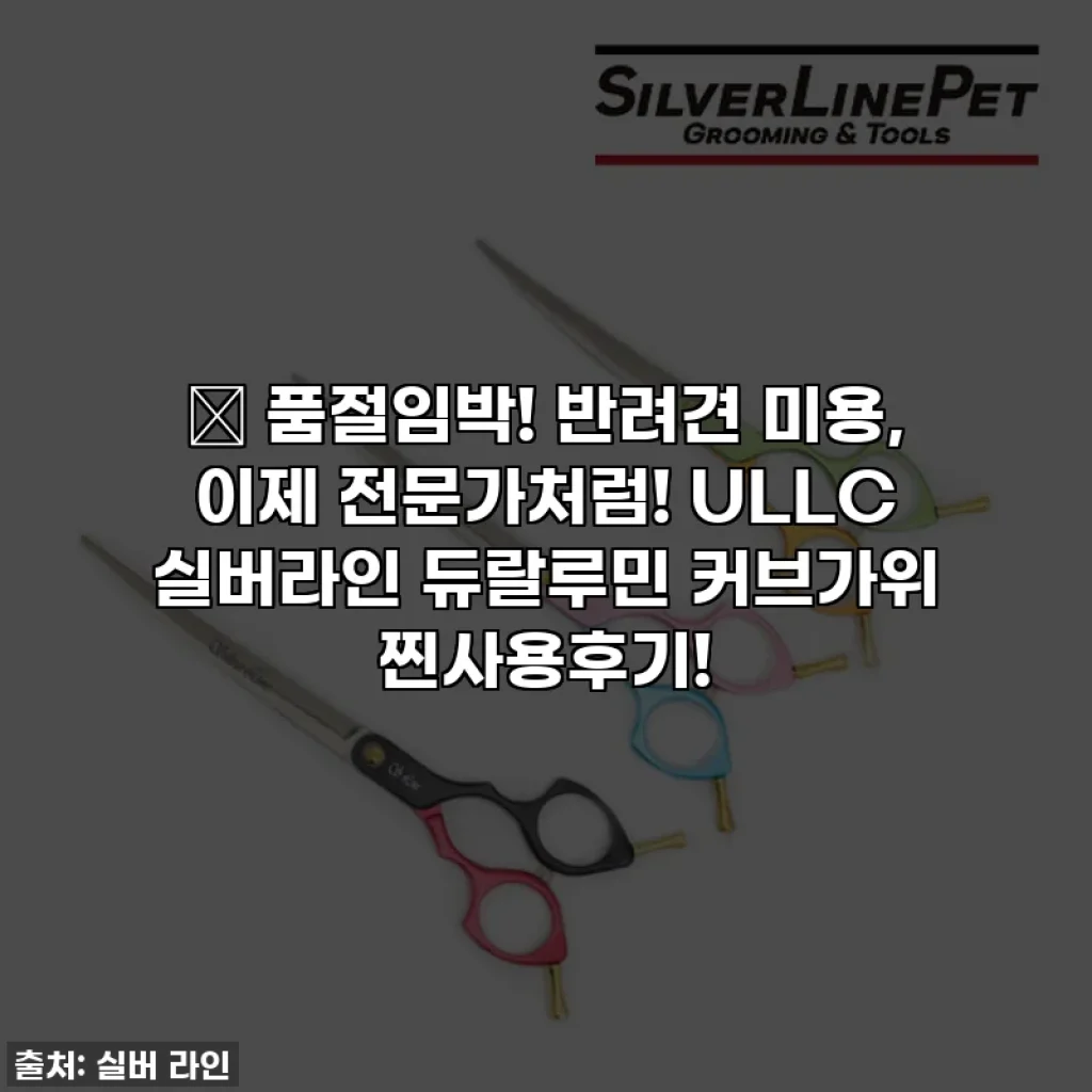 🚨 품절임박! 반려견 미용, 이제 전문가처럼! ULLC 실버라인 듀랄루민 커브가위 찐사용후기!