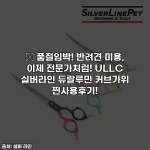🚨 품절임박! 반려견 미용, 이제 전문가처럼! ULLC 실버라인 듀랄루민 커브가위 찐사용후기!