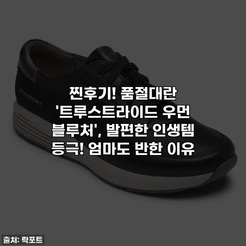 찐후기! 품절대란 '트루스트라이드 우먼 블루처', 발편한 인생템 등극! 엄마도 반한 이유