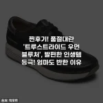 찐후기! 품절대란 '트루스트라이드 우먼 블루처', 발편한 인생템 등극! 엄마도 반한 이유