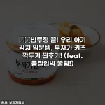 👶🏻밥투정 끝! 우리 아기 김치 입문템, 부자가 키즈 깍두기 찐후기! (feat. 품절임박 꿀팁!)