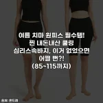 여름 치마 원피스 필수템! 찐 내돈내산 쿨링 심리스속바지, 이거 없었으면 어쩔 뻔?! (85~115까지)