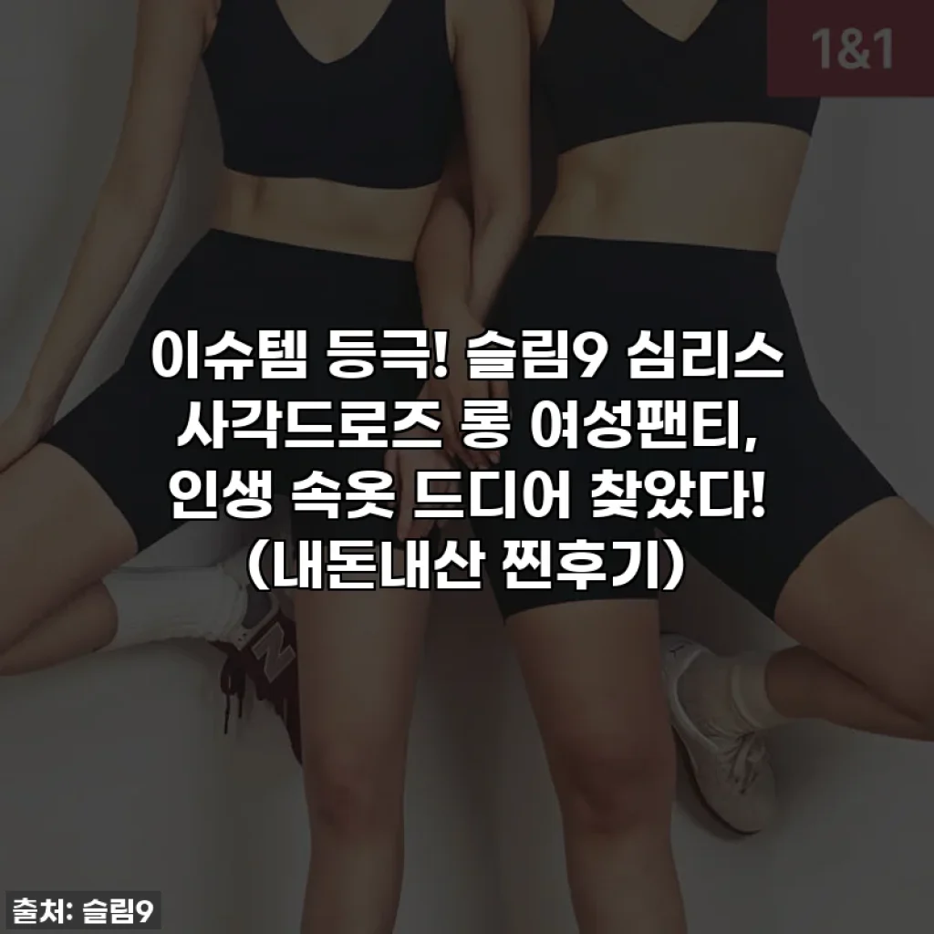 이슈템 등극! 슬림9 심리스 사각드로즈 롱 여성팬티, 인생 속옷 드디어 찾았다! (내돈내산 찐후기)