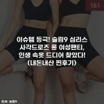 이슈템 등극! 슬림9 심리스 사각드로즈 롱 여성팬티, 인생 속옷 드디어 찾았다! (내돈내산 찐후기)