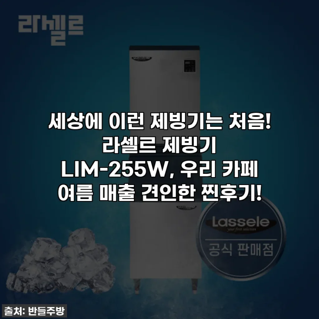 세상에 이런 제빙기는 처음! 라셀르 제빙기 LIM-255W, 우리 카페 여름 매출 견인한 찐후기!