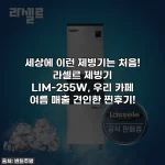 세상에 이런 제빙기는 처음! 라셀르 제빙기 LIM-255W, 우리 카페 여름 매출 견인한 찐후기!