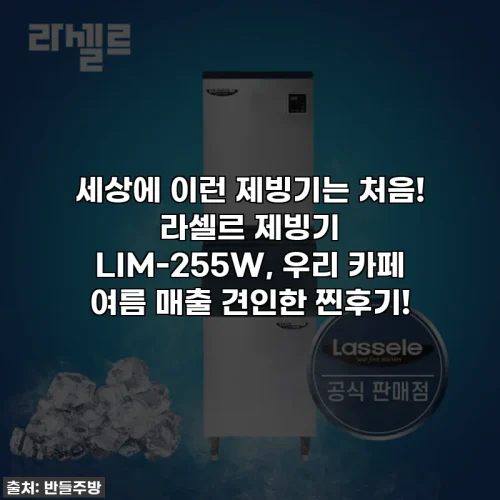 Home 71 세상에 이런 제빙기는 처음! 라셀르 제빙기 LIM-255W, 우리 카페 여름 매출 견인한 찐후기!