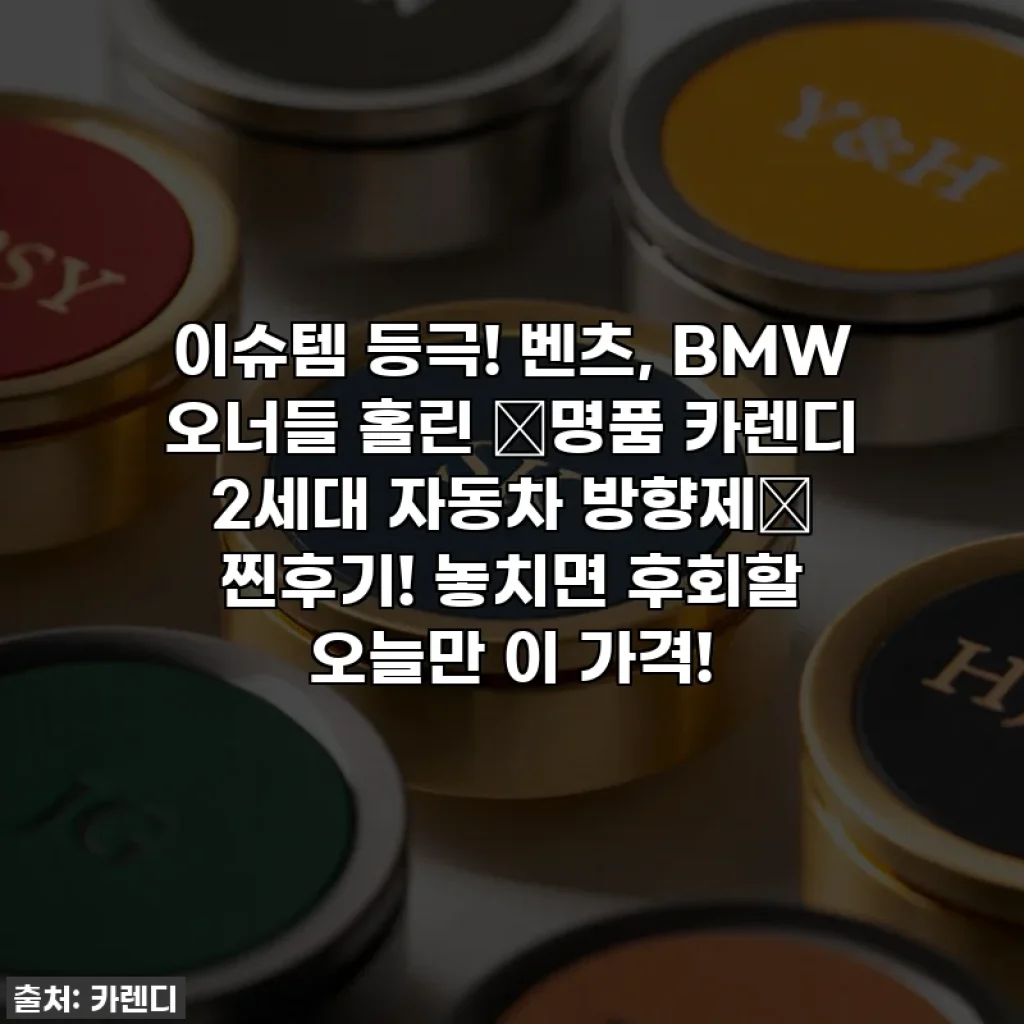 이슈템 등극! 벤츠, BMW 오너들 홀린 ✨명품 카렌디 2세대 자동차 방향제✨ 찐후기! 놓치면 후회할 오늘만 이 가격!
