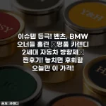 이슈템 등극! 벤츠, BMW 오너들 홀린 ✨명품 카렌디 2세대 자동차 방향제✨ 찐후기! 놓치면 후회할 오늘만 이 가격!
