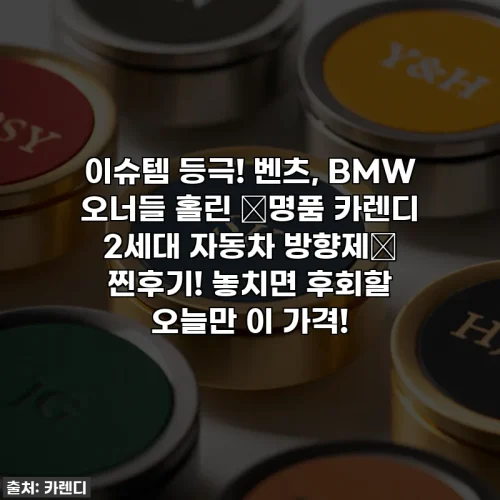 Home 70 이슈템 등극! 벤츠, BMW 오너들 홀린 ✨명품 카렌디 2세대 자동차 방향제✨ 찐후기! 놓치면 후회할 오늘만 이 가격!