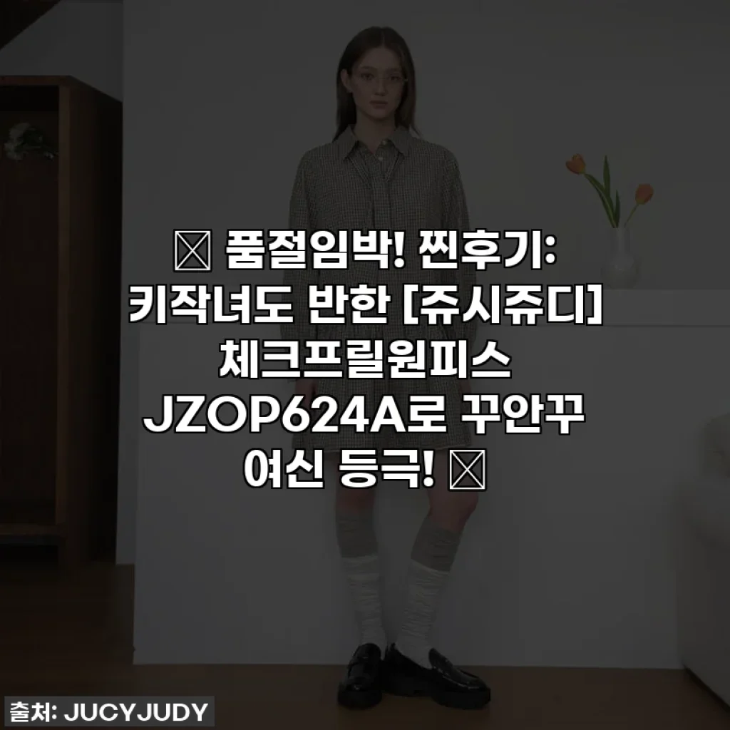 🔥 품절임박! 찐후기: 키작녀도 반한 [쥬시쥬디] 체크프릴원피스 JZOP624A로 꾸안꾸 여신 등극! 🤫