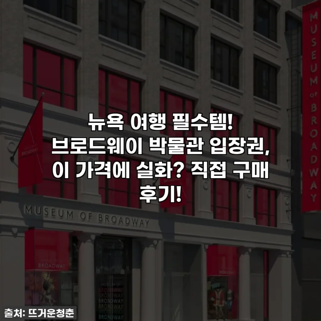 뉴욕 여행 필수템! 브로드웨이 박물관 입장권, 이 가격에 실화? 직접 구매 후기!