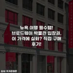 뉴욕 여행 필수템! 브로드웨이 박물관 입장권, 이 가격에 실화? 직접 구매 후기!