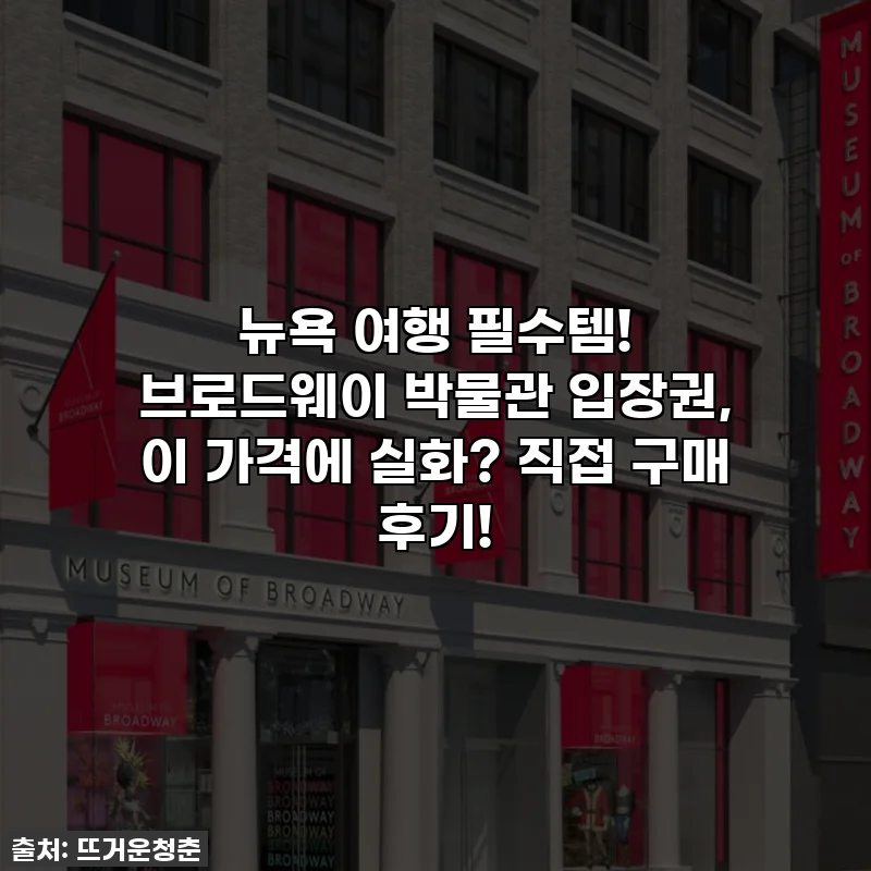 뉴욕 여행 필수템! 브로드웨이 박물관 입장권, 이 가격에 실화? 직접 구매 후기!
