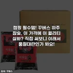 캠핑 필수템! 꾸버스 하주 참숯, 이 가격에 이 퀄리티 실화? 직접 써보니 이래서 품절대란인가 봐요!