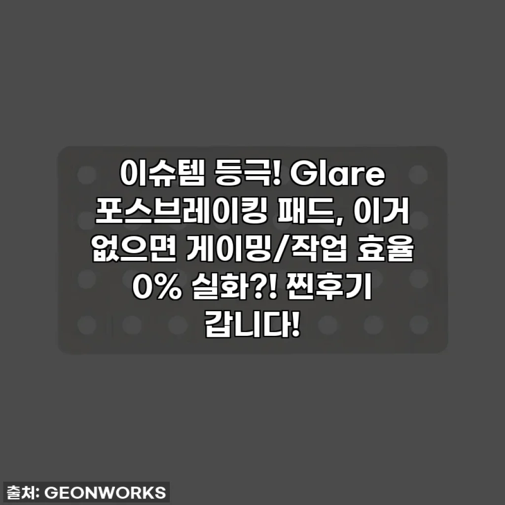 이슈템 등극! Glare 포스브레이킹 패드, 이거 없으면 게이밍/작업 효율 0% 실화?! 찐후기 갑니다!