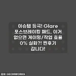 이슈템 등극! Glare 포스브레이킹 패드, 이거 없으면 게이밍/작업 효율 0% 실화?! 찐후기 갑니다!