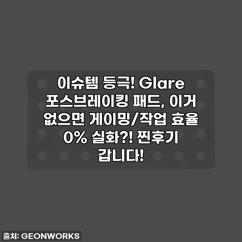 이슈템 등극! Glare 포스브레이킹 패드, 이거 없으면 게이밍/작업 효율 0% 실화?! 찐후기 갑니다!