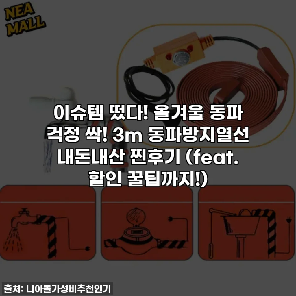 이슈템 떴다! 올겨울 동파 걱정 싹! 3m 동파방지열선 내돈내산 찐후기 (feat. 할인 꿀팁까지!)