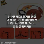 이슈템 떴다! 올겨울 동파 걱정 싹! 3m 동파방지열선 내돈내산 찐후기 (feat. 할인 꿀팁까지!)