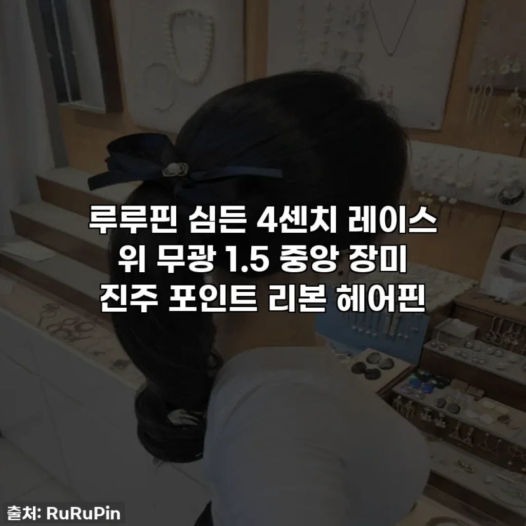 루루핀 심든 4센치 레이스 위 무광 1.5 중앙 장미 진주 포인트 리본 헤어핀