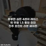 루루핀 심든 4센치 레이스 위 무광 1.5 중앙 장미 진주 포인트 리본 헤어핀
