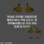 역대급 강추템! 과일전지로 멜로디버저 작동시키기, 찐 과학놀이템으로 우리 아이 영재 등극각?!
