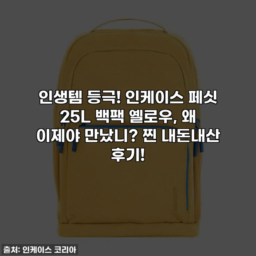 인생템 등극! 인케이스 페싯 25L 백팩 옐로우, 왜 이제야 만났니? 찐 내돈내산 후기!