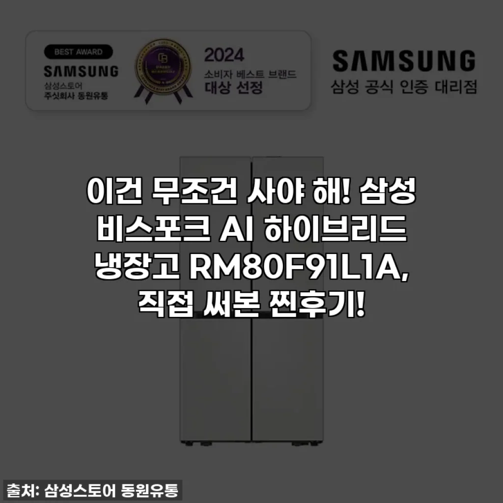 이건 무조건 사야 해! 삼성 비스포크 AI 하이브리드 냉장고 RM80F91L1A, 직접 써본 찐후기!
