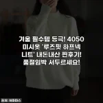겨울 필수템 등극! 4050 미시옷 '루즈핏 하프넥 니트' 내돈내산 찐후기! 품절임박 서두르세요!