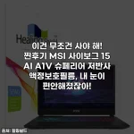 이건 무조건 사야 해! 찐후기 MSI 사이보그 15 AI A1V 슈페리어 저반사 액정보호필름, 내 눈이 편안해졌잖아!