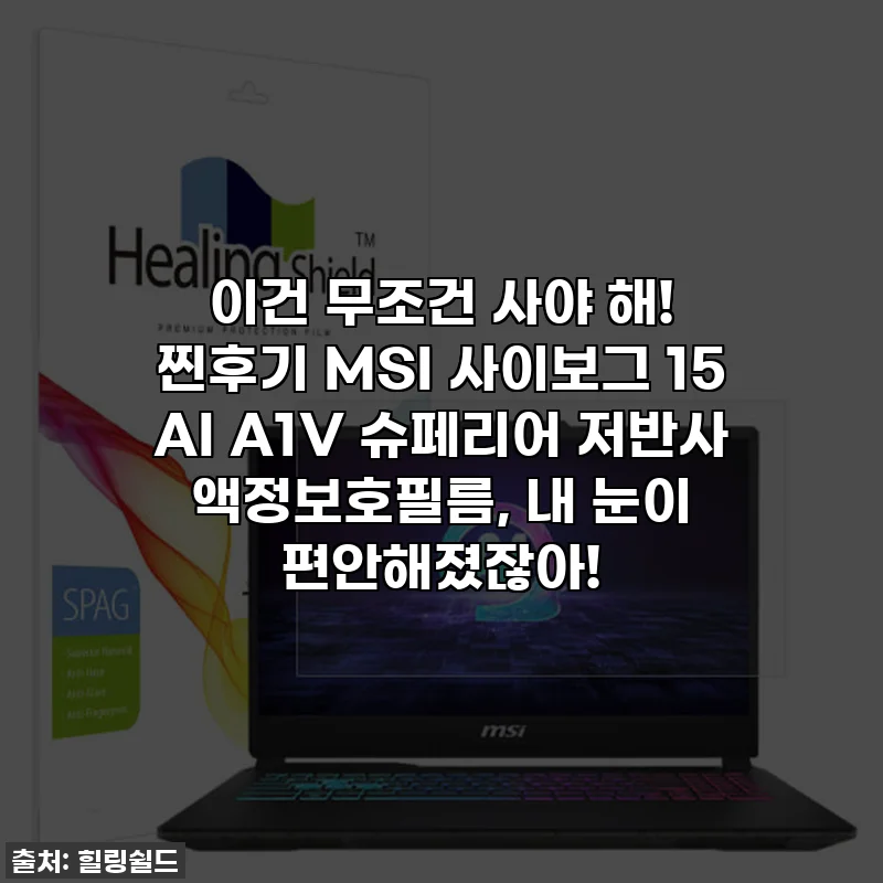 이건 무조건 사야 해! 찐후기 MSI 사이보그 15 AI A1V 슈페리어 저반사 액정보호필름, 내 눈이 편안해졌잖아!