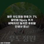 제주 우도정원 찐후기: 7% 할인에 Npay 추가 혜택까지! 놓치면 후회할 인생샷 명소!